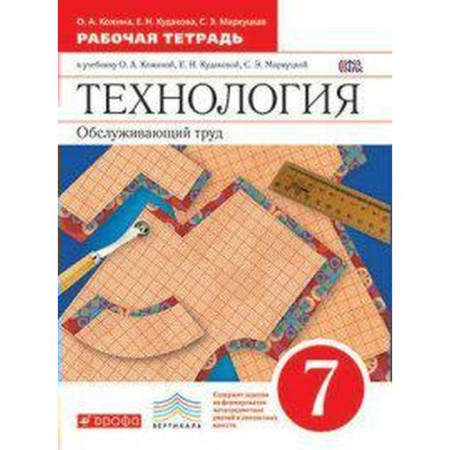Workbook. GEF. Technology. Serving labor, red 7th grade. Kozhina O. A.