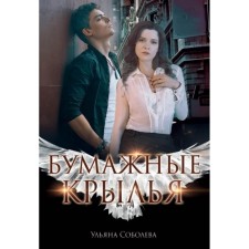 Бумажные крылья. Соболева Ульяна
