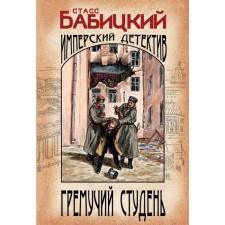 Гремучий студень. Бабицкий С.