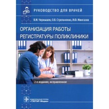Organization of the work of the registry of the clinic. 2nd edition, fixed. Chernyshev V.M., Strelchenko O.V., Mingazov I.F.