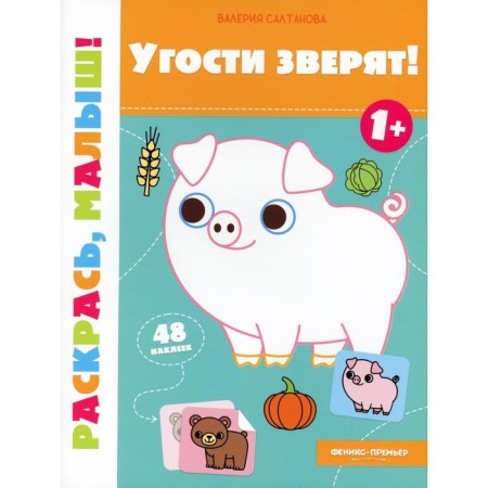 Treat the beast! 1+. Coloring book. Saltanova V.A.