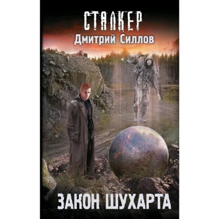 Закон Шухарта. Силлов Д.