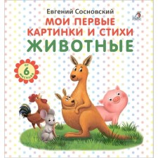 Мои первые картинки и стихи. Животные