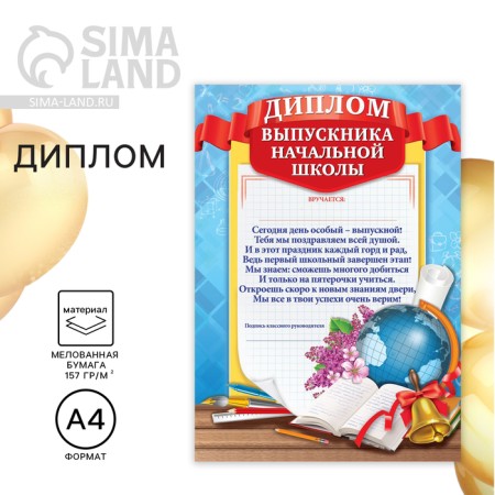 Diploma for the graduate of the “primary school”, A4, 157 gr/sq.m