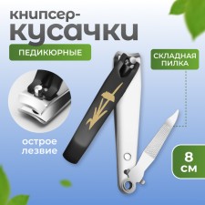 Кусачки-книпсер педикюрные, с пилкой, 8 см, на блистере, цвет чёрный/серебристый