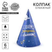 Paper cap “Happy Birthday, Son”, set 6 pcs