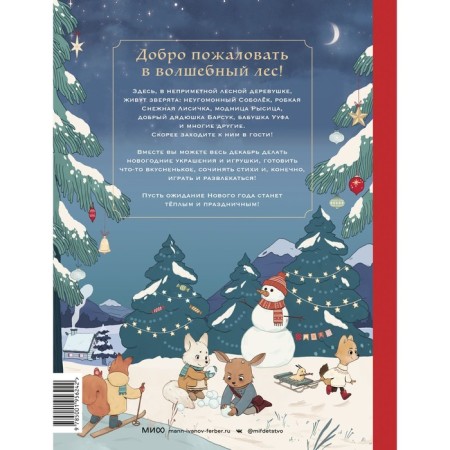 New Year's Book Advent. Magic December. Recipes, tasks, crafts. From 1 to 31 December. Begicheva n-1