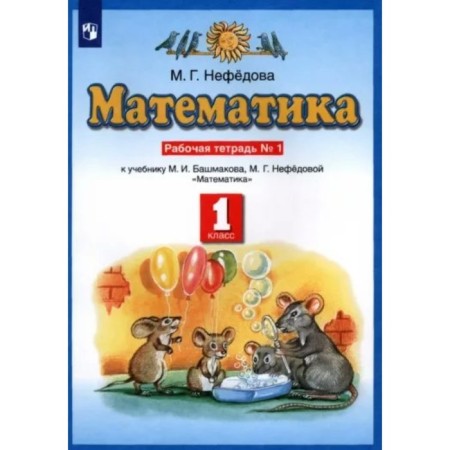 1 class. Mathematics. Workbook to the textbook M.I. Bashmakova. Part 1. Nefedova M.G.