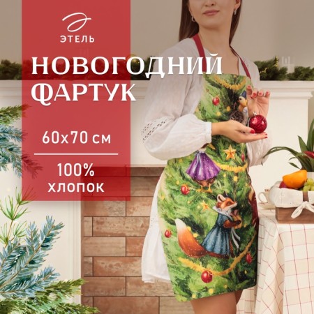 Apron "Ethel" Noble Christmas 60x70cm, 100% cotton, sarzha 190 g/m2