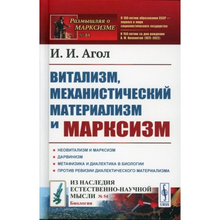 Vitalism, mechanistic materialism and Marxism. Agol I.I.