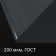 Polyethylene film, thickness 200 μm, transparent, 5 × 3 m, sleeve (1.5 × 2 m), GOST 10354-82, Greengo