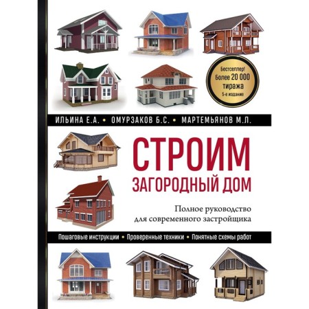 We are building a country house. Complete guidance for a modern developer. 5th edition. Ilyina E.A., Omurzakov B.S., Martemyanov M.L.