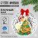 Do -it -yourself Christmas ball for the New Year "Snake in the cap", New Year's set for creativity