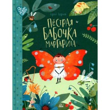 A motley butterfly Margarita. Georgiev S.