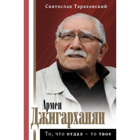 Armen Dzhigarkhanyan: What he gave is yours. Tarakhovsky S.E.
