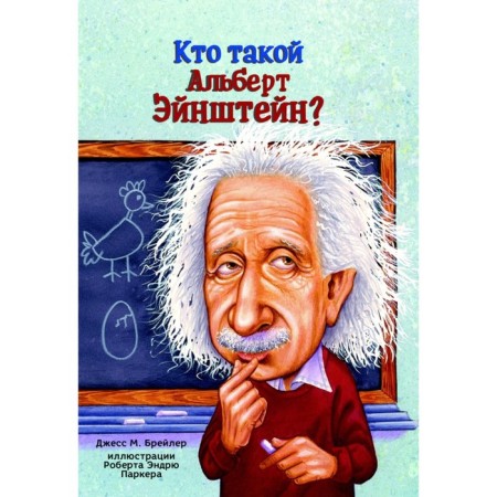 Who is Albert Einstein? Brailer J.