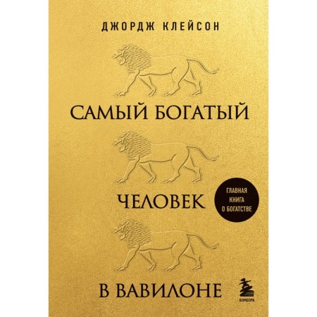 The richest man in Babylon. Cleeson D.
