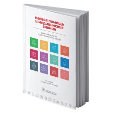 The duty officer, Minnullin, Boyarintsev: first aid and medical knowledge. Practical Guide to Acts in Emergency Situations