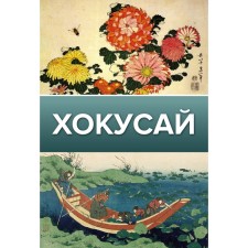 Хокусай. Солодовникова О.Н.