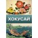 Хокусай. Солодовникова О.Н.