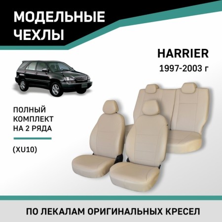 Auto-Chekhls for Toyota Harrier (XU10), 1997-2003, eco-leather beige