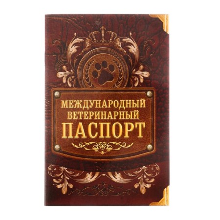 International Vet. Passport "Paw", 10.3 x 15.1 cm-2