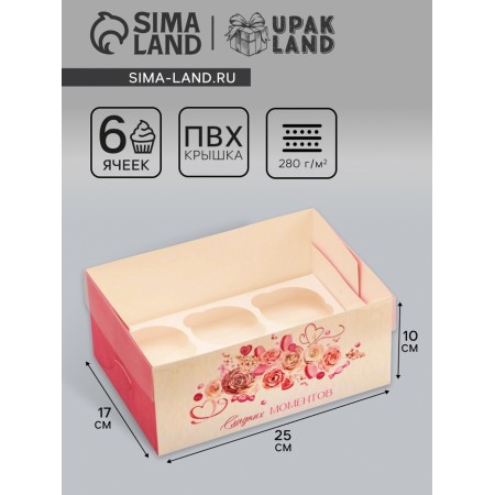 Box for 6 cupcakes with a transparent lid, "sweet moments", 23 × 16 × 10 cm, confectionery packaging