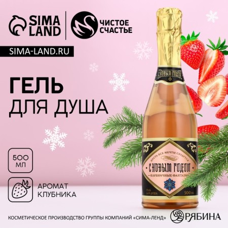 Shower gel “Happy New Year!”, 500 ml, strawberry aroma, pure happiness