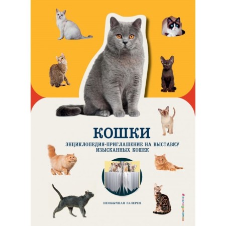 Cats. Encyclopedia-implacement for an exhibition of exquisite cats. Pulling D.