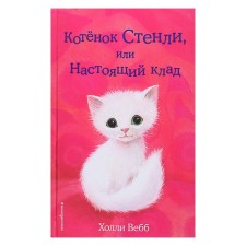 Котёнок Стенли, или Настоящий клад. Выпуск 37. Вебб Х.