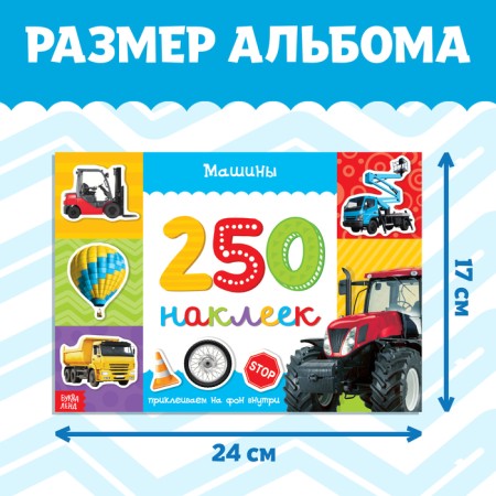 250 наклеек «Машины», 8 стр.-1