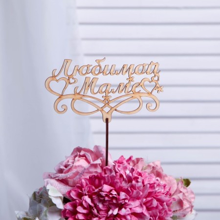 Topper "Beloved Mom", beige give beautifully-1