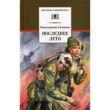 Last summer. Book 3: Roman. Simonov K.M.