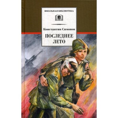 Last summer. Book 3: Roman. Simonov K.M.