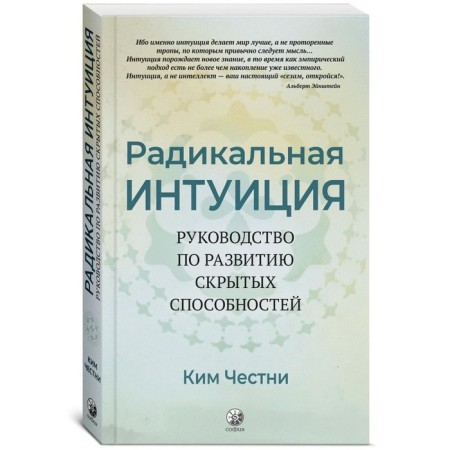 Radical intuition. Guidelines for the development of hidden abilities. Honest Kim