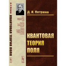 Квантовая теория поля. Учебное пособие. Петрина Д.Я.