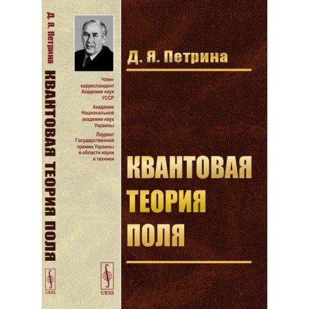 Quantum field theory. Tutorial. Petrina D.Ya.