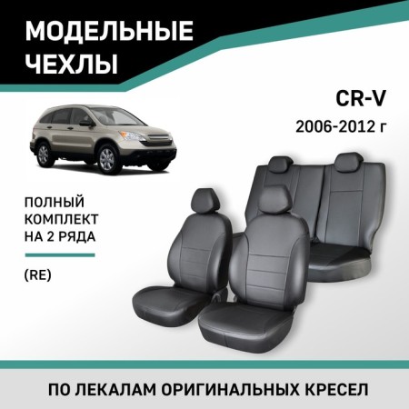 Autoshekhly for Honda CR-V (Re), 2006-2012, Eco-leather black