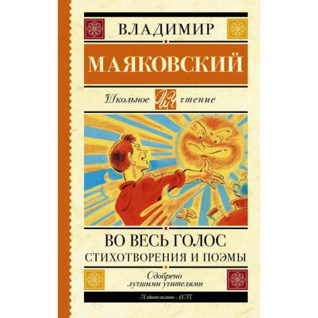 Во весь голос. Стихотворения и поэмы. Маяковский В.В.