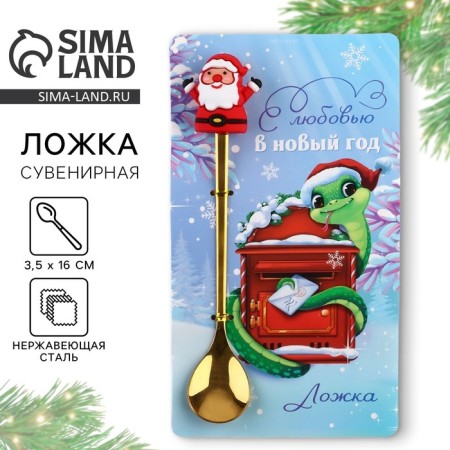 New Year's spoon with a rubber additional element "New Year: with love", 3.5 x 16 cm
