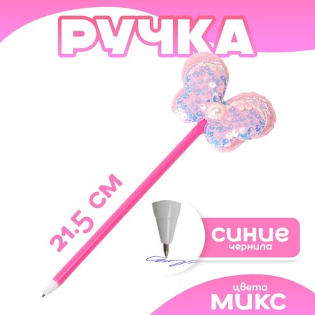 Pen "butterfly" mix