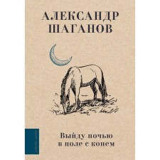 I will go out at night in the field with the horse. Shaganov A.A.
