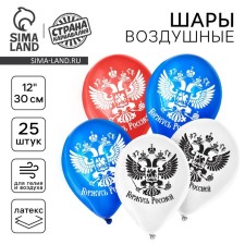 Шар воздушный 12" «Горжусь Россией», 1-сторонний, набор 25 шт., МИКС