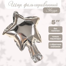 Шар фольгированный 5" Звезда, серебро