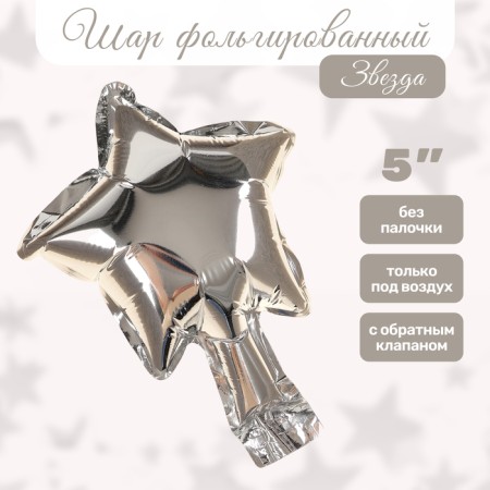 Шар фольгированный 5" Звезда, серебро