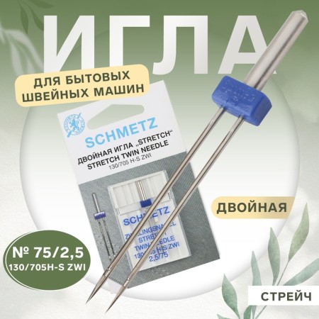 Needle for household sewing machines, stretch, double, No. 75/2.5