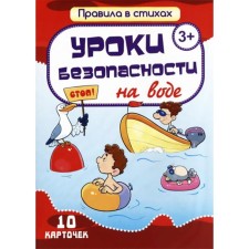 Уроки безопасности на воде. 10 карточек. Кириллина И.