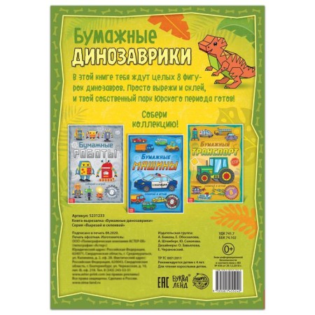 Book-cutting book "Paper Dinosaurians", 20 pp., A4 format-3