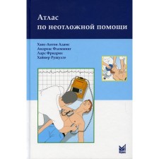 Атлас по неотложной помощи. 2-е издание. Адамс Х.-А., Флемминг А., Фридрих Л., Рушулте Х.