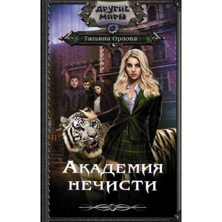 Academy of evil spirits. Orlova T.